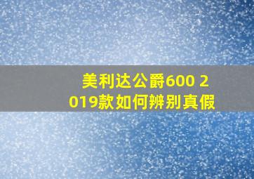 美利达公爵600 2019款如何辨别真假